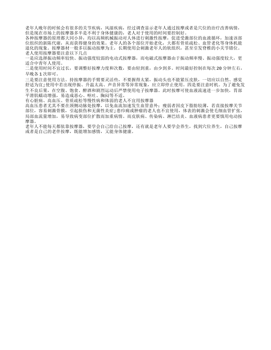 老人使用按摩器不宜超过20分钟_第1页