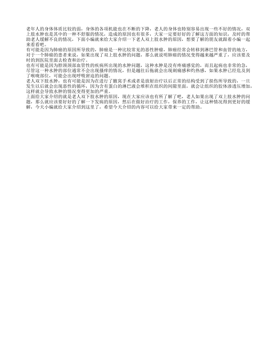 老人双上肢水肿原因 为什么会出现双上肢水肿_第1页