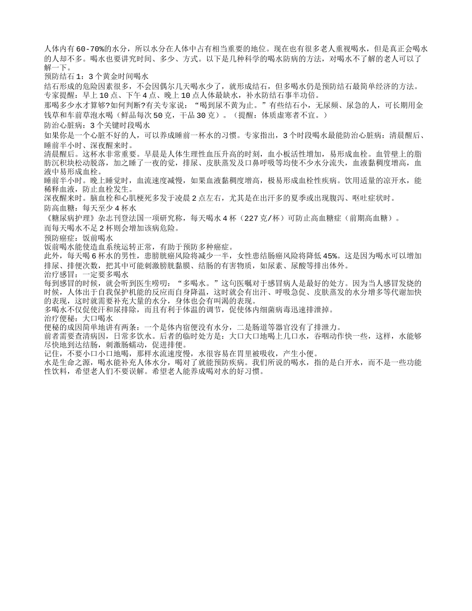 老人水喝的对可以预防很多疾病_第1页