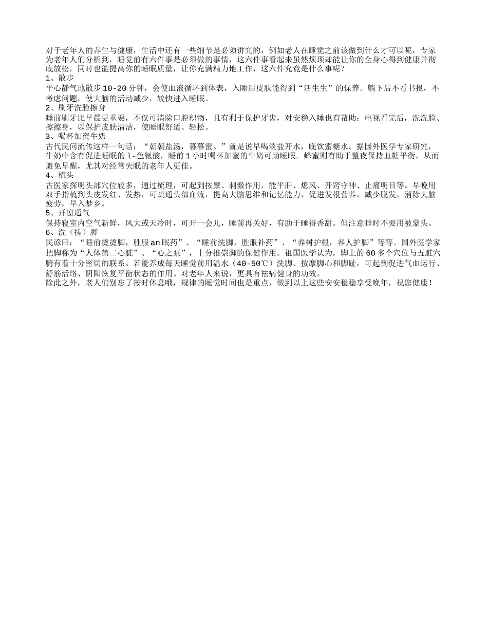 老人睡觉前做到这六点更长寿养性_第1页