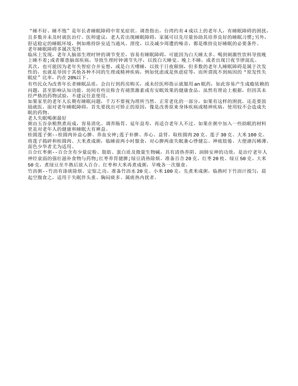 老人睡眠差？老人失眠喝粥最好_第1页