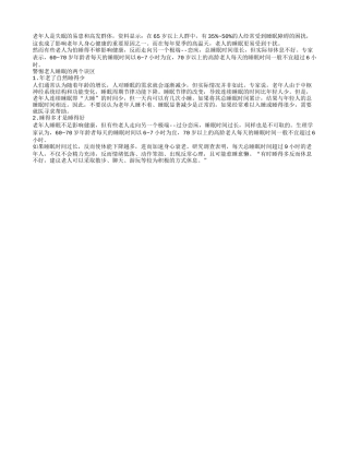 老人睡眠小心两大误区四季保健