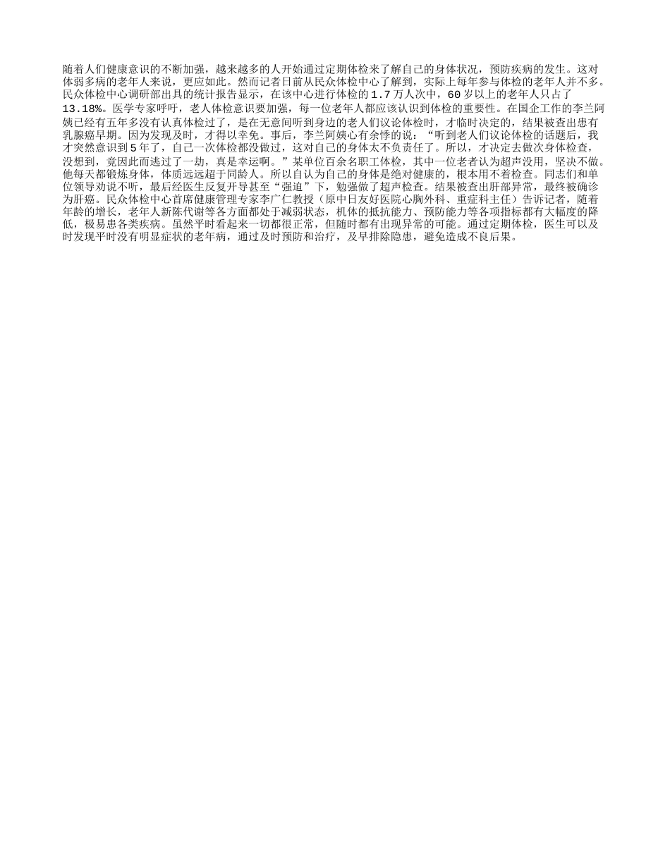 老人体检意识要加强_第1页