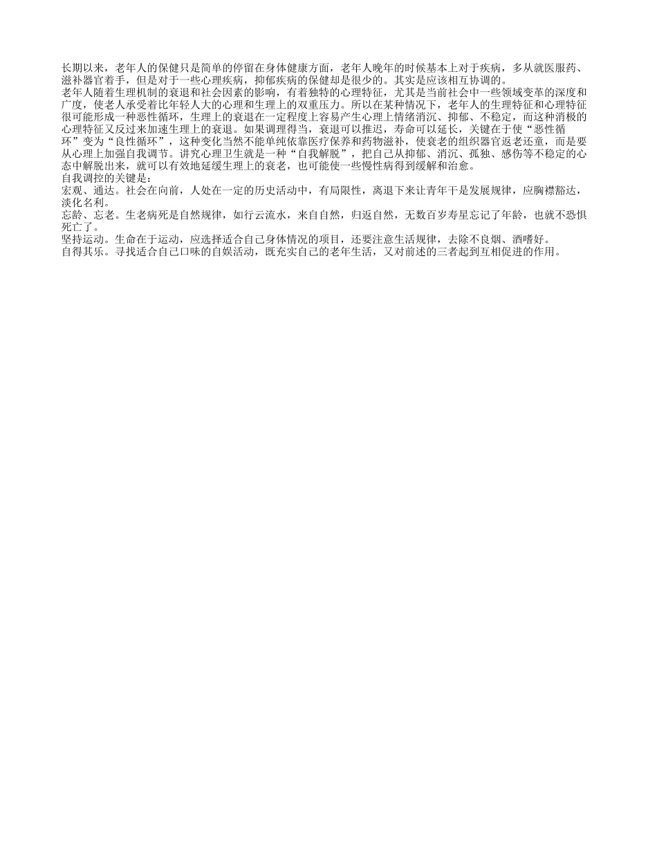 老人晚年心理变化 如何自我调节_第1页
