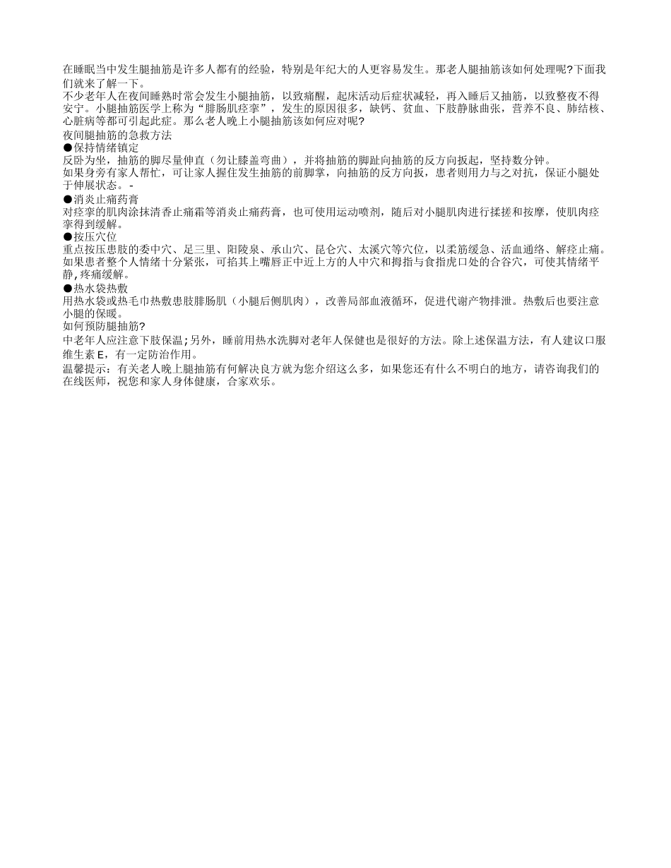 老人晚上腿抽筋有何解决良方_第1页
