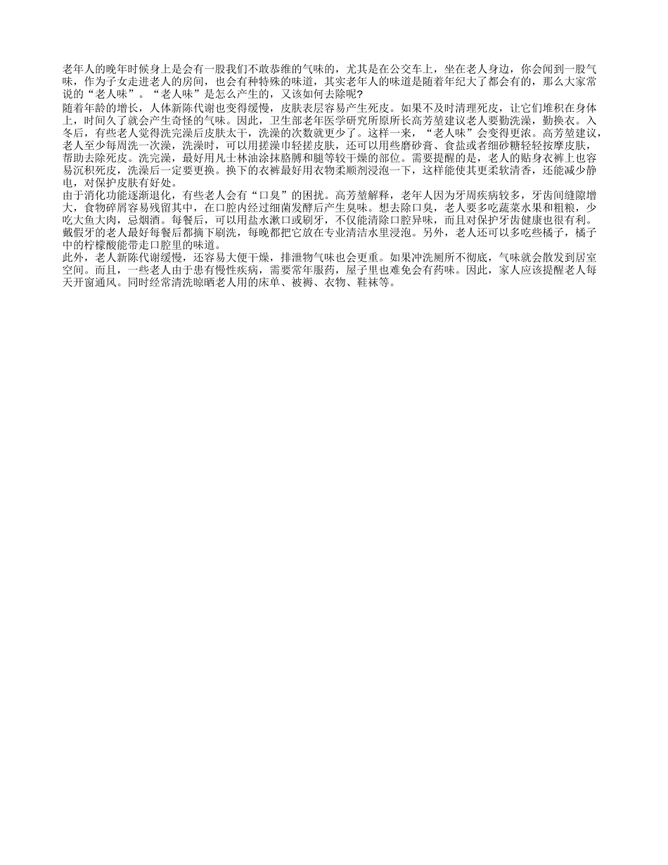 老人味如何产生 科学去除效果好_第1页