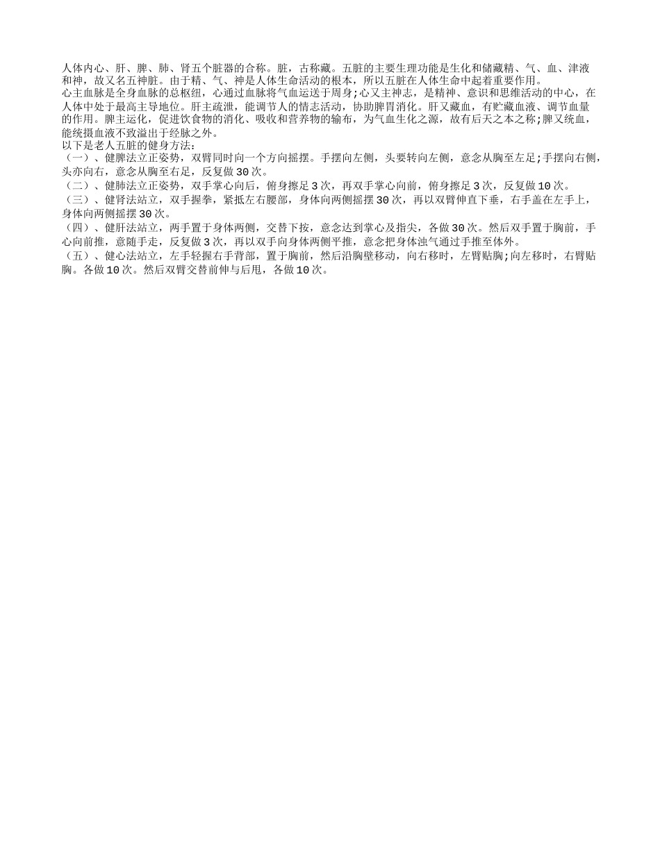 老人五脏健康身体才健康 五脏的健身方法四季保健_第1页