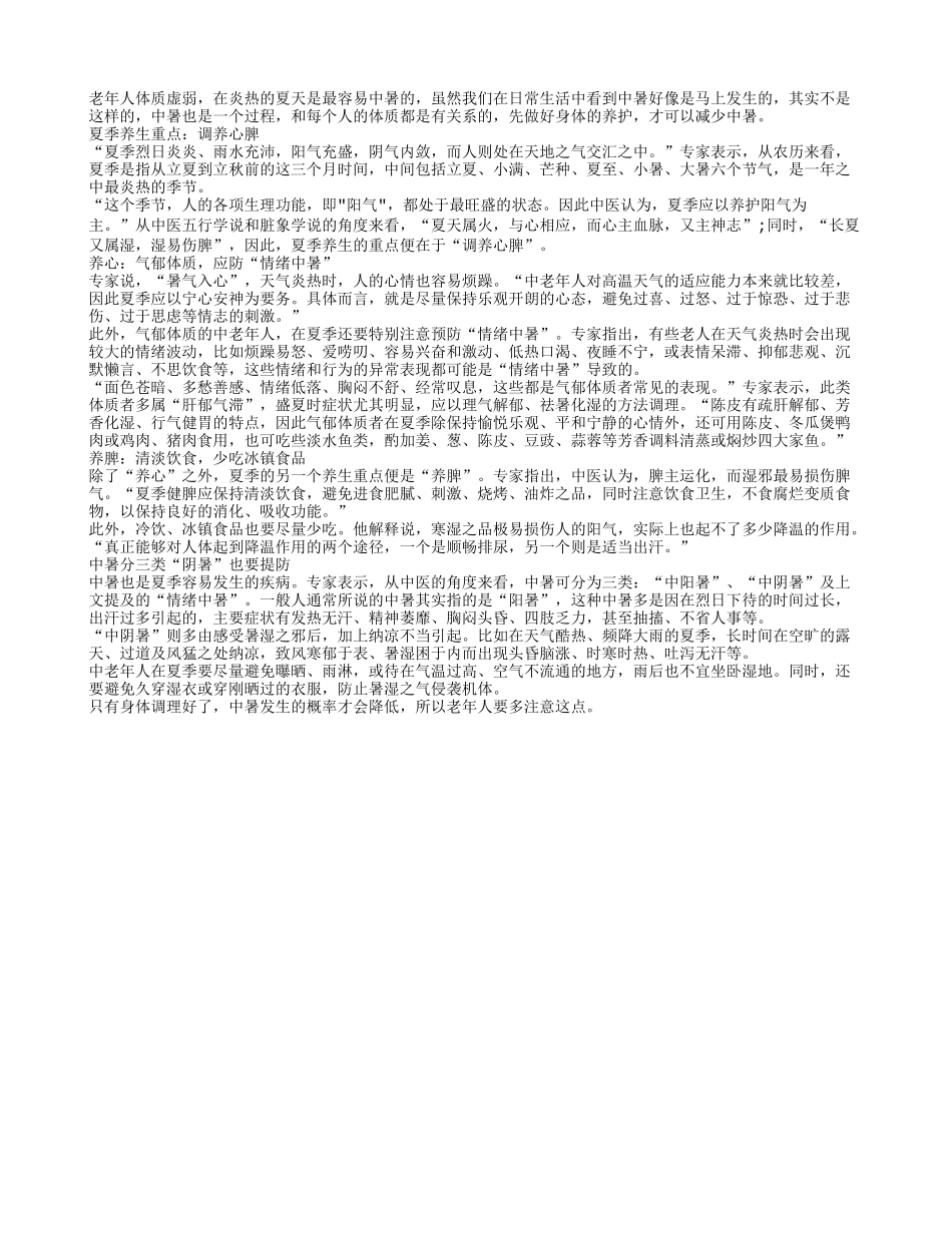 老人夏季防中暑要做好各个方面的养护_第1页