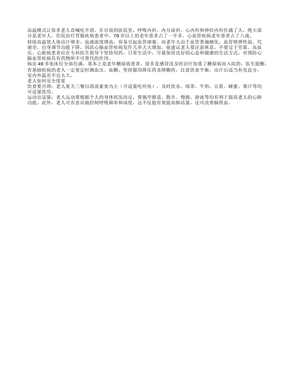 老人夏季容易患多种疾病 老人应该如何安全度夏_第1页