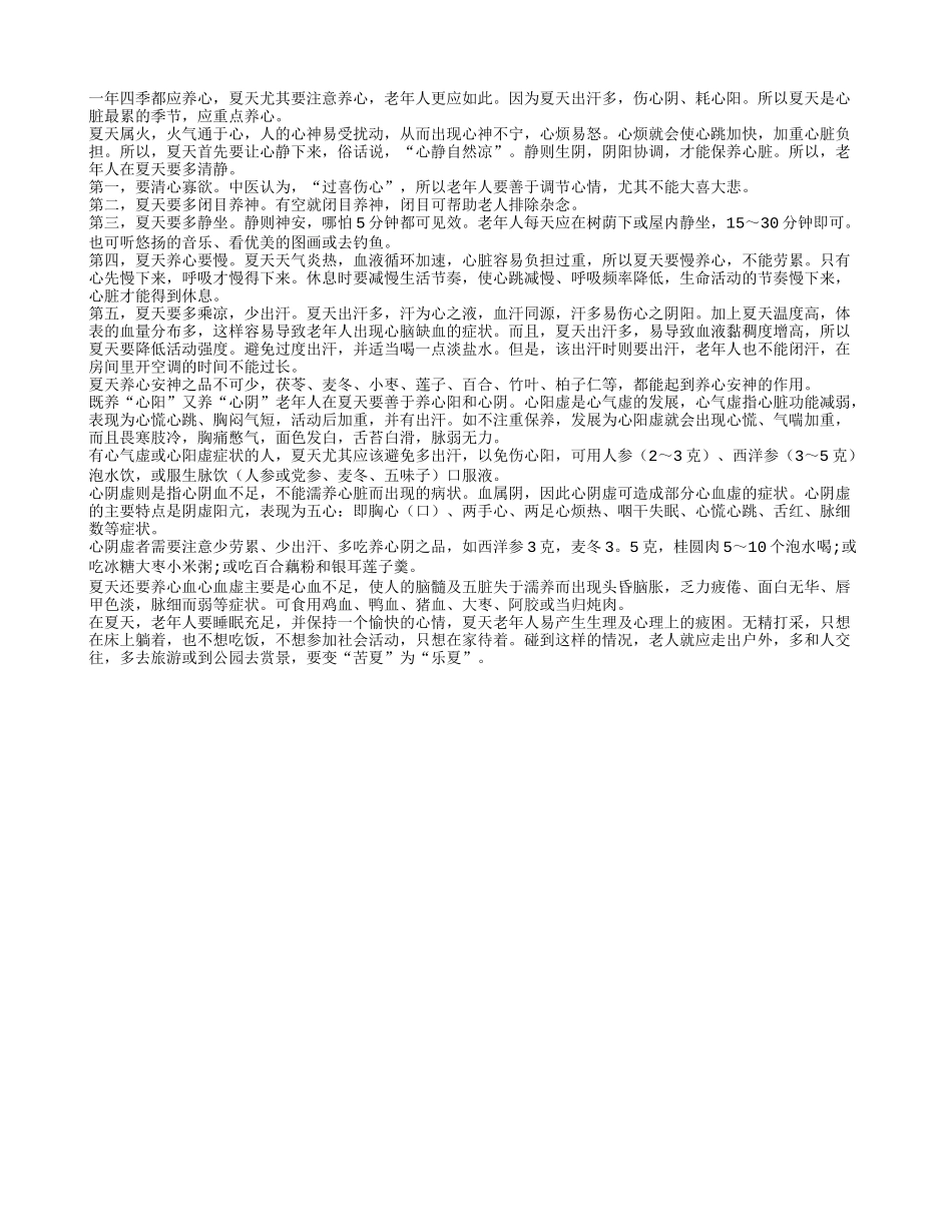 老人夏季养生要注意保养心脏四季保健_第1页