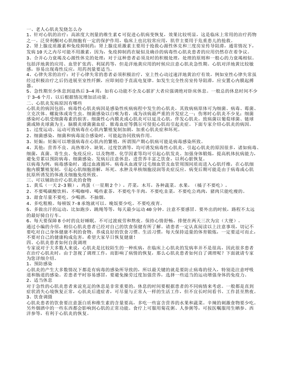 老人心肌炎发烧怎么办 心肌炎的发病原因有哪些_第1页