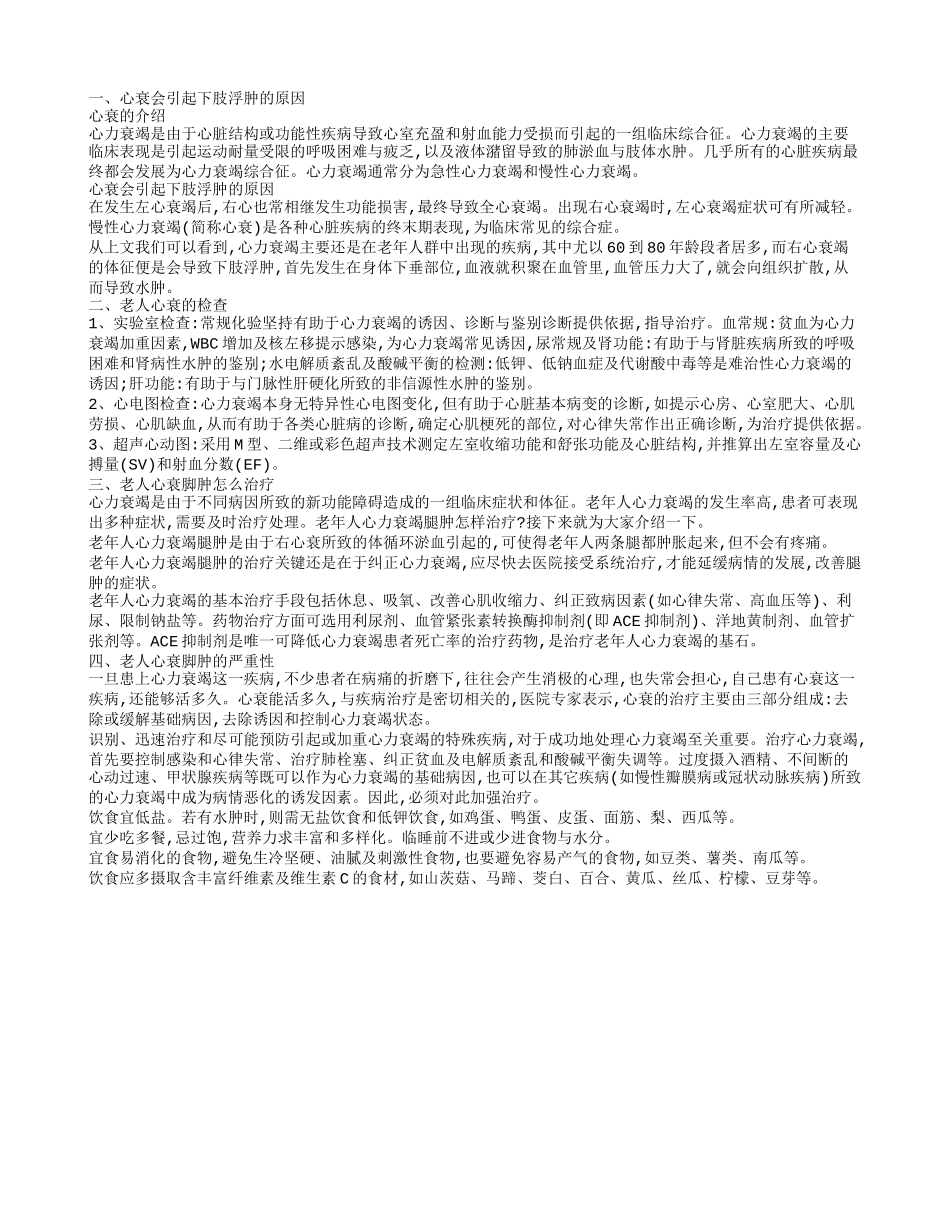 老人心衰脚肿吃什么药 心衰会引起下肢浮肿的病因_第1页