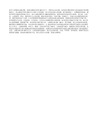 老人心跳过慢七成为病理状态解析