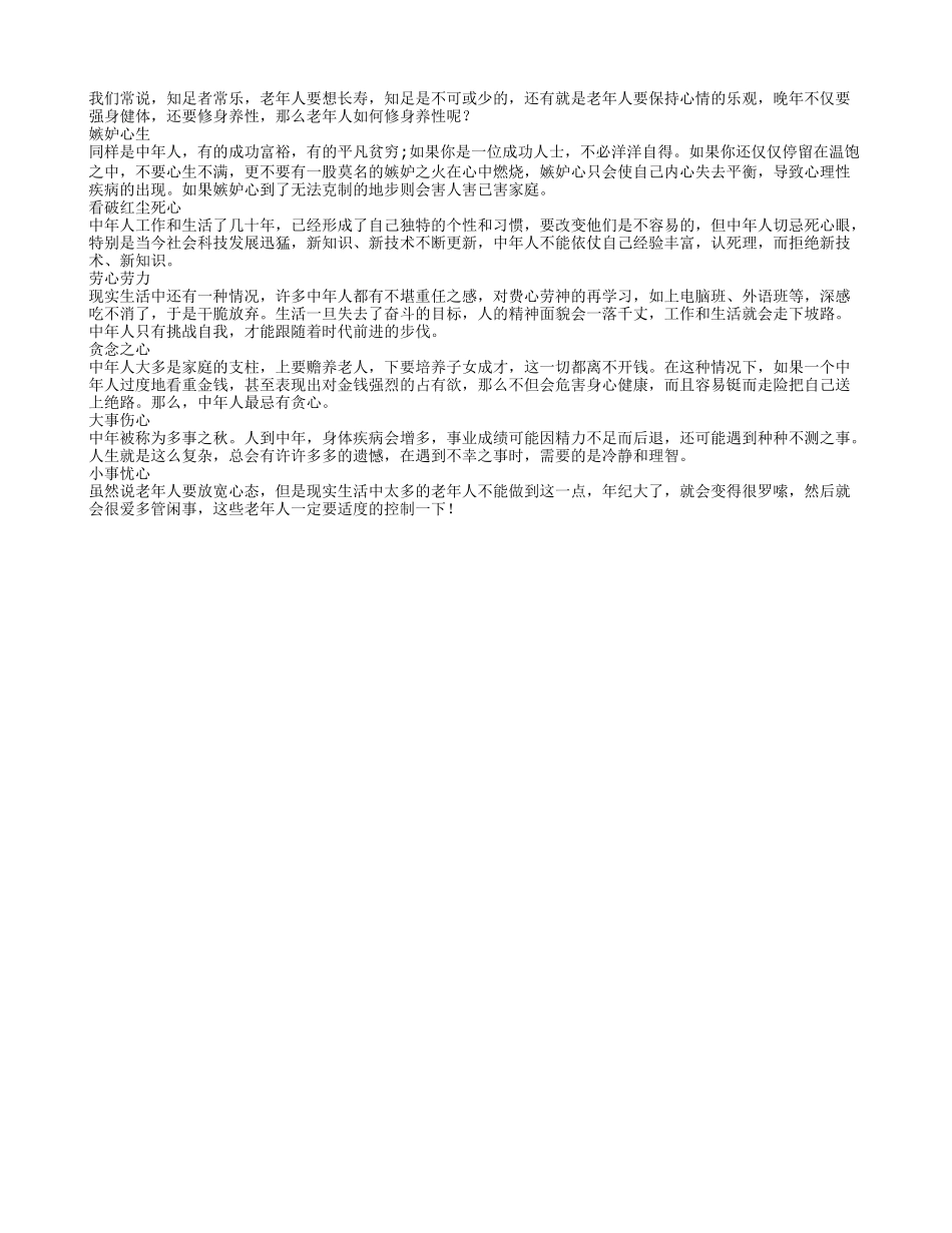 老人修身养性 日常要戒掉“六心”养性_第1页