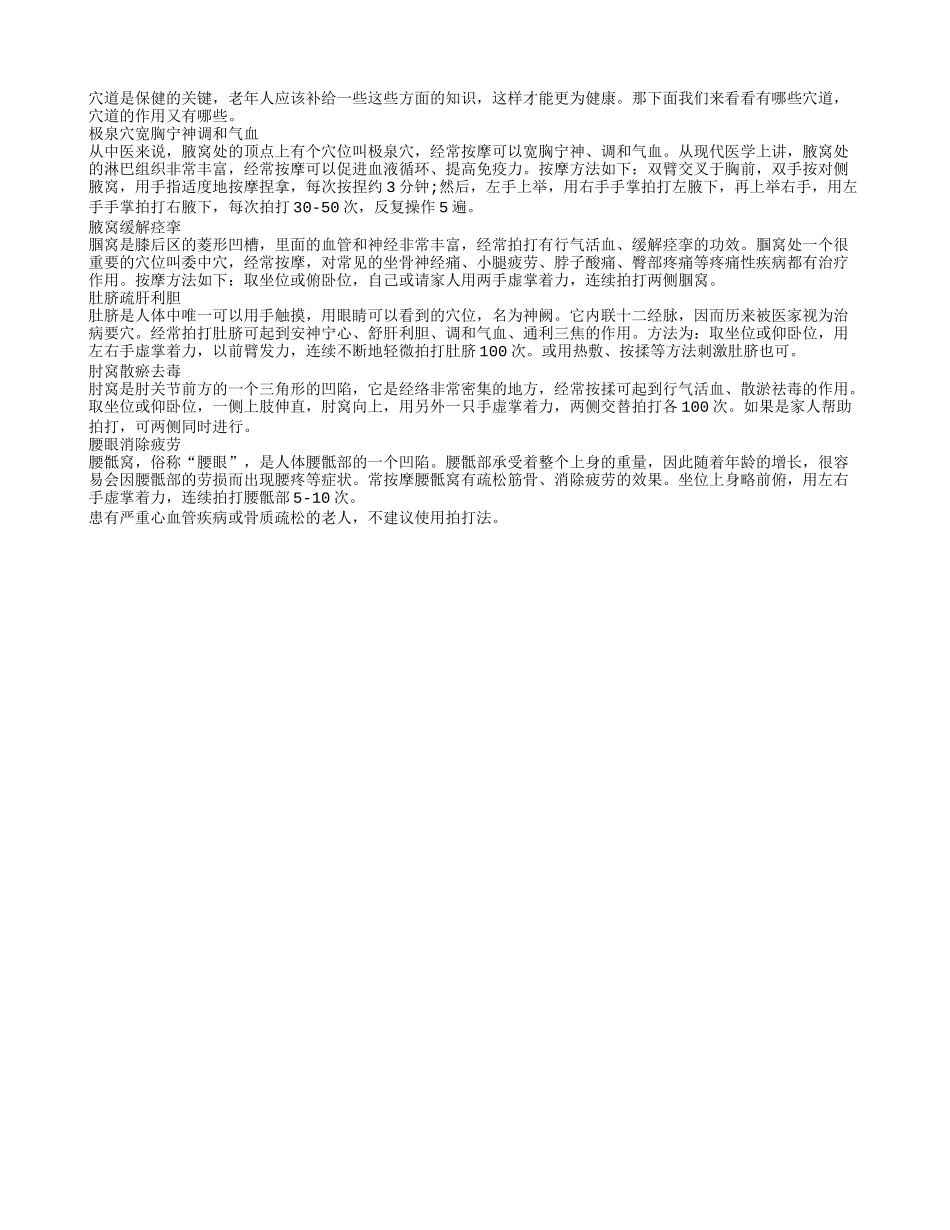 老人须知穴道可以给健康加分的秘密养性_第1页