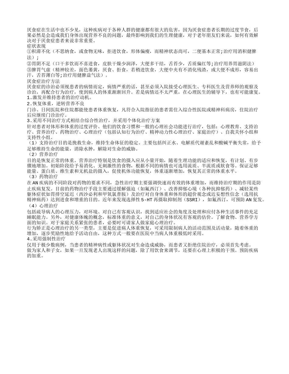 老人厌食怎么办？及时治疗需科学_第1页