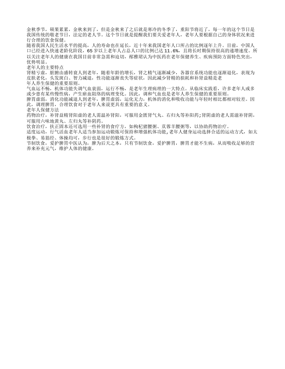 老人养生保健 要遵守一定的重要原则四季保健_第1页