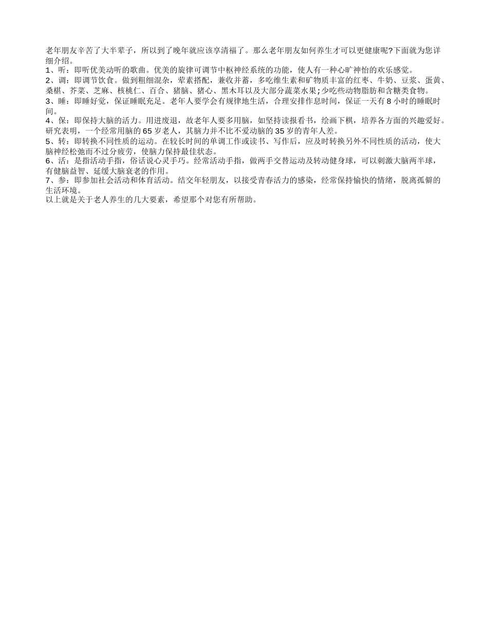 老人养生的几大要素四季保健_第1页