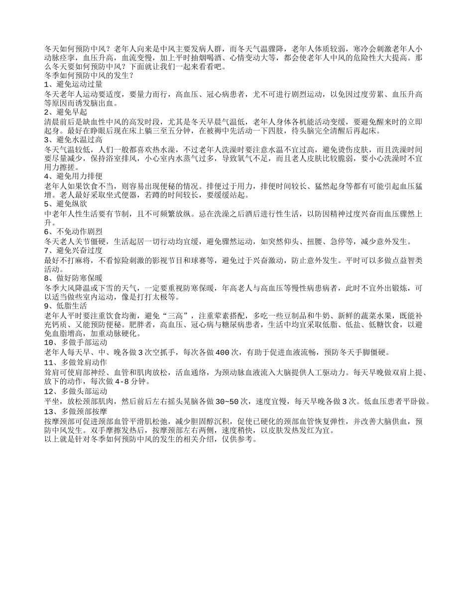 老人养生冬季如何预防中风_第1页