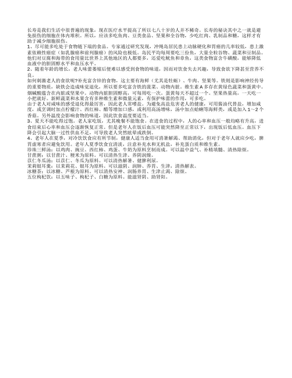 老人养生可选营养食疗长寿食谱_第1页
