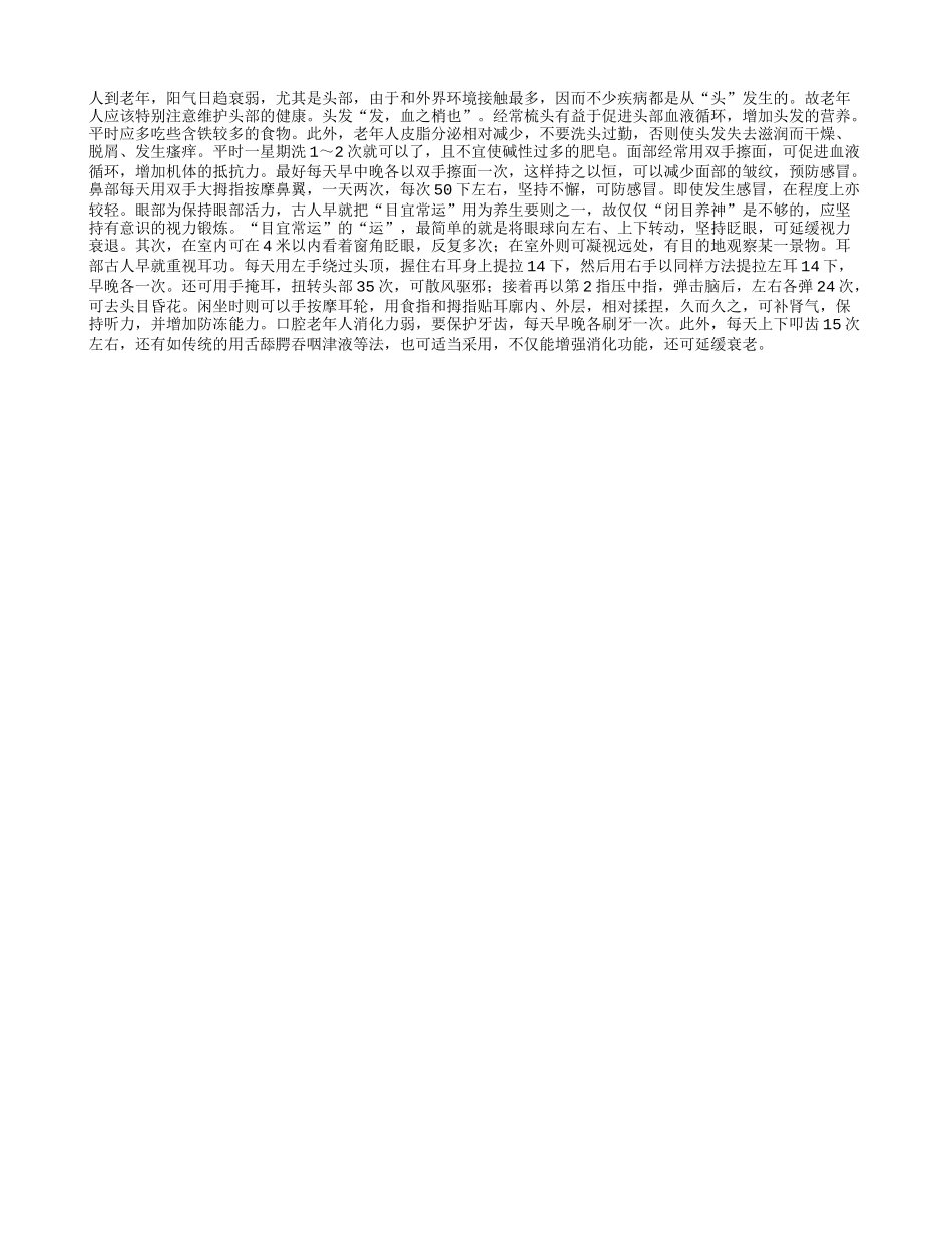 老人养生先保护头部健康_第1页