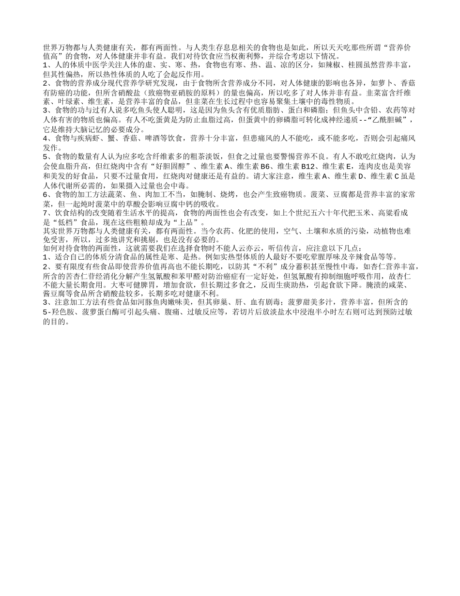 老人养生要注意食物两面性养性_第1页