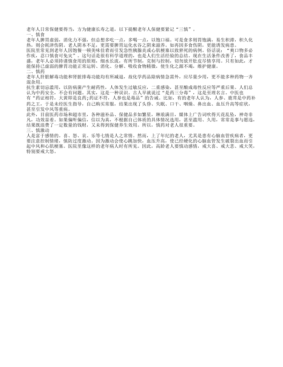 老人养生之紧记“三慎”养性_第1页