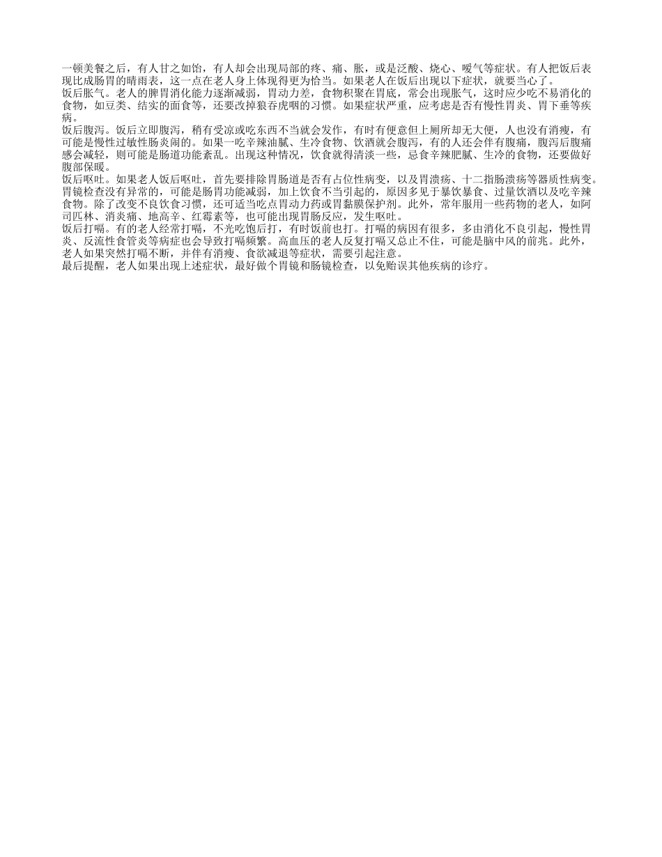 老人养生之警惕饭后4大危险症状四季保健_第1页