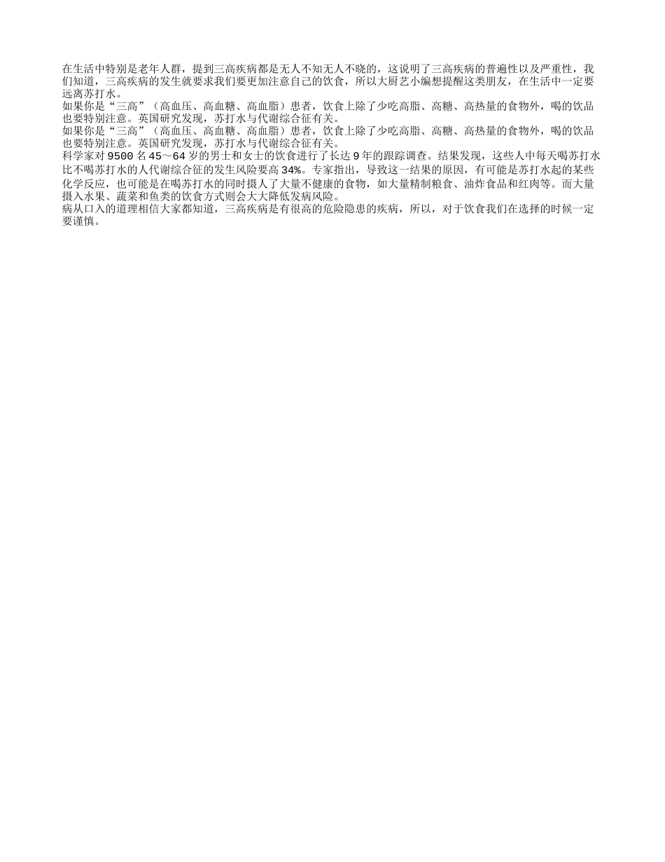 老人要忌口 三高人群请远离苏打水_第1页