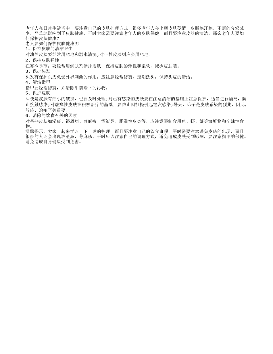 老人要如何保护皮肤健康呢_第1页