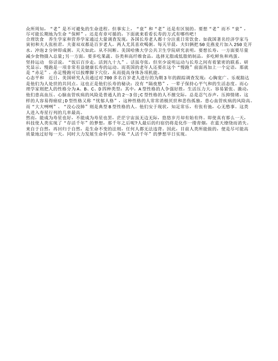 老人要想老而不衰 就要为生命保鲜四季保健_第1页