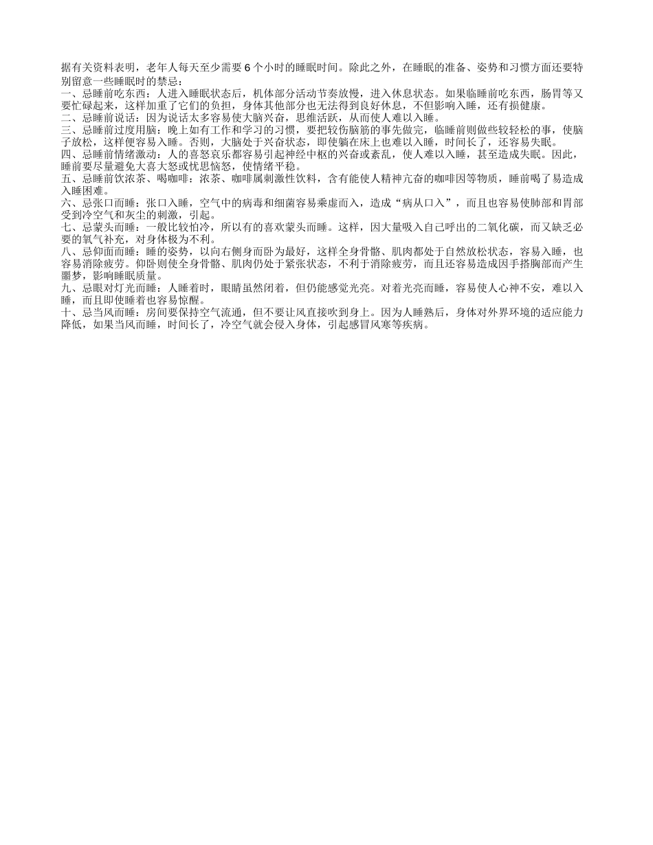 老人要注意睡眠十大禁忌四季保健_第1页