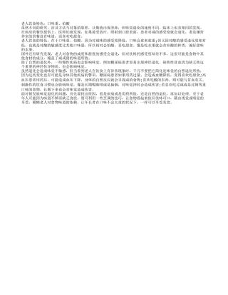 老人饮食口味重的原因