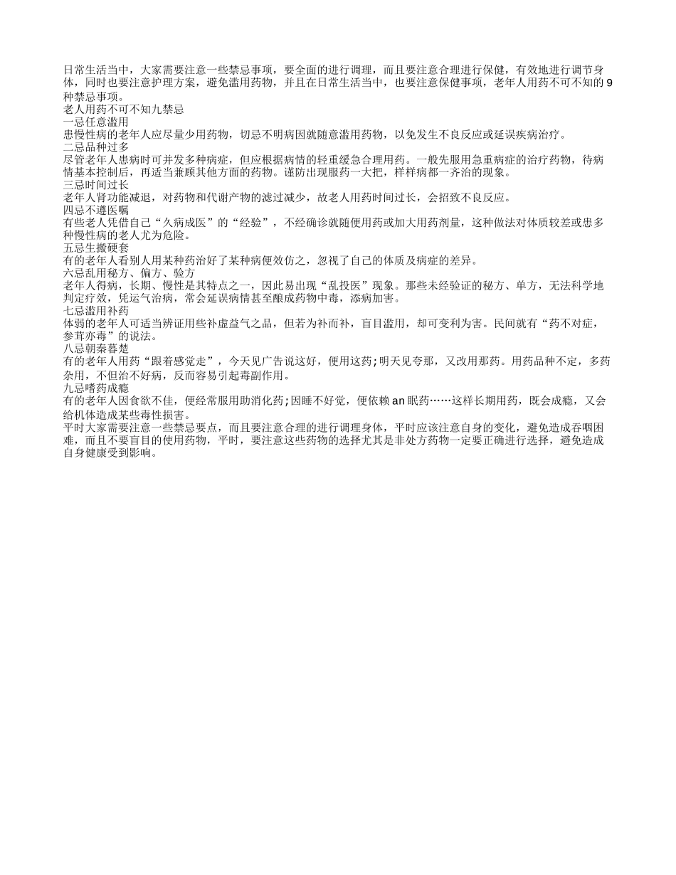 老人用药不可不知九大禁忌_第1页