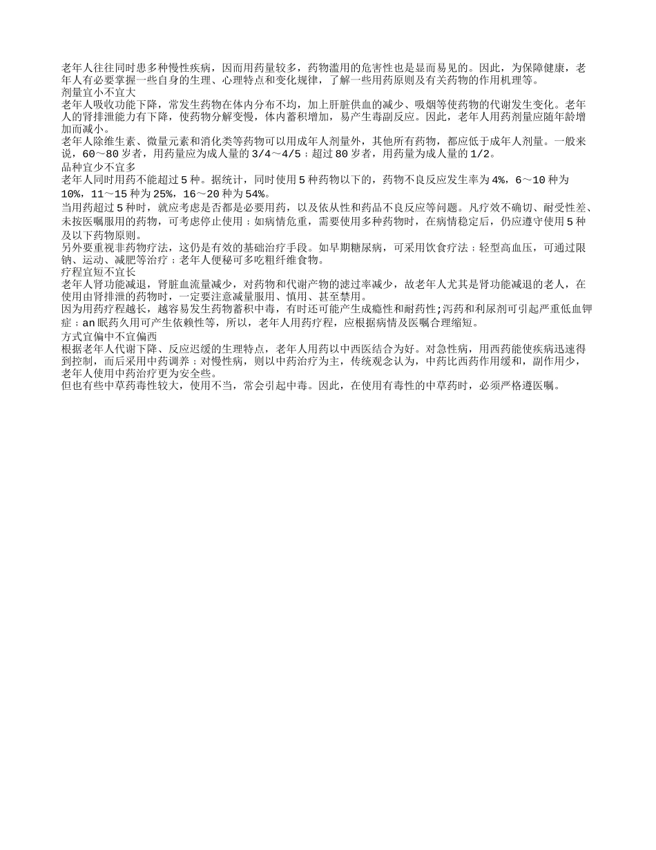 老人用药适宜偏中不宜偏西_第1页