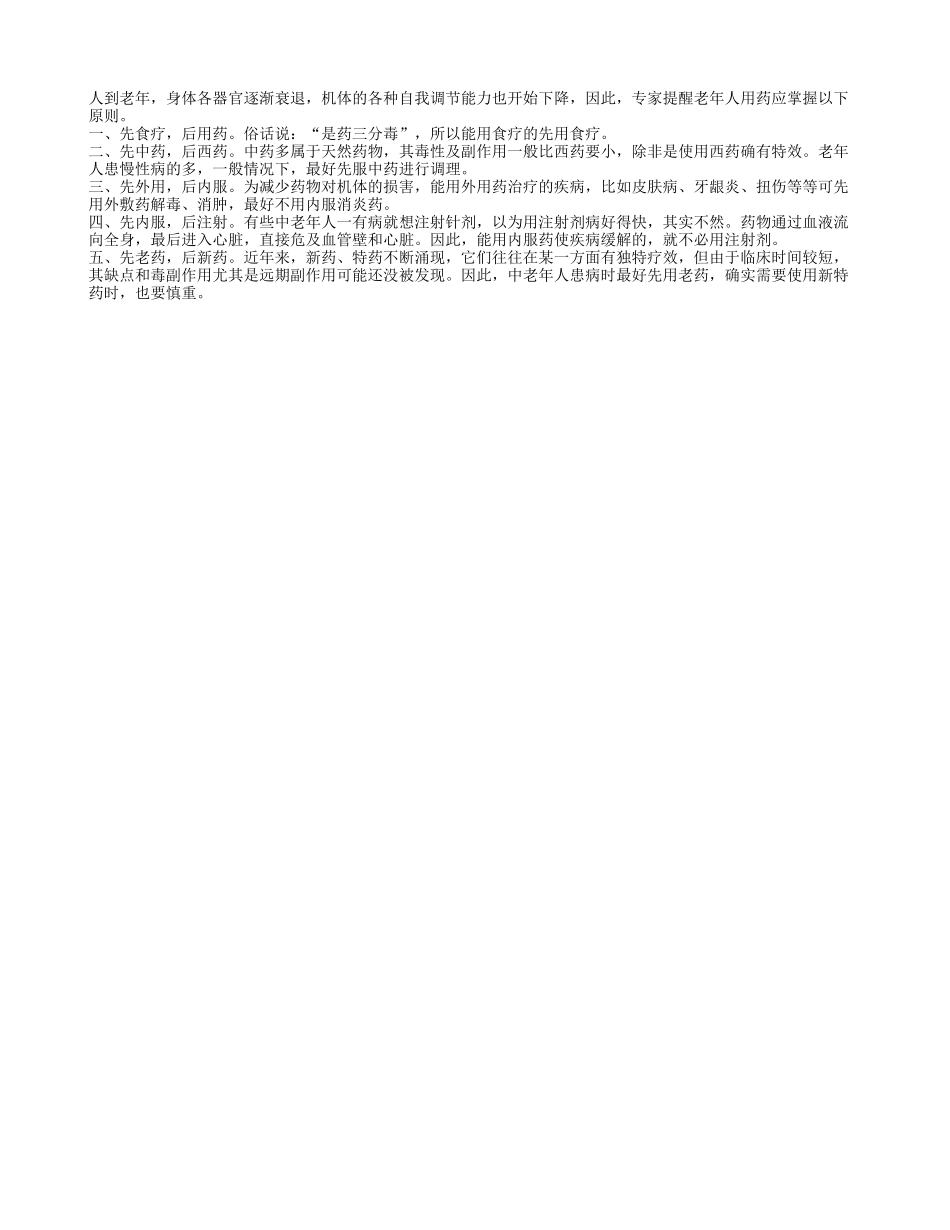 老人用药五先五后原则_第1页