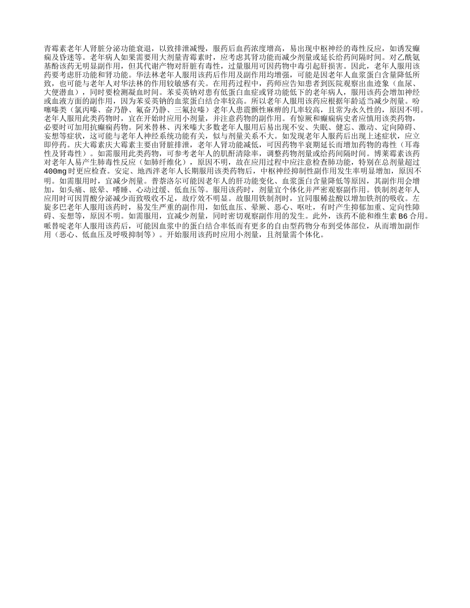 老人用药须“瞻前顾后”_第1页