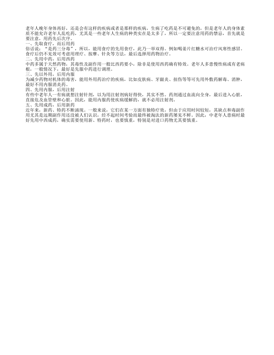 老人用药需谨慎 谨记其先后次序_第1页