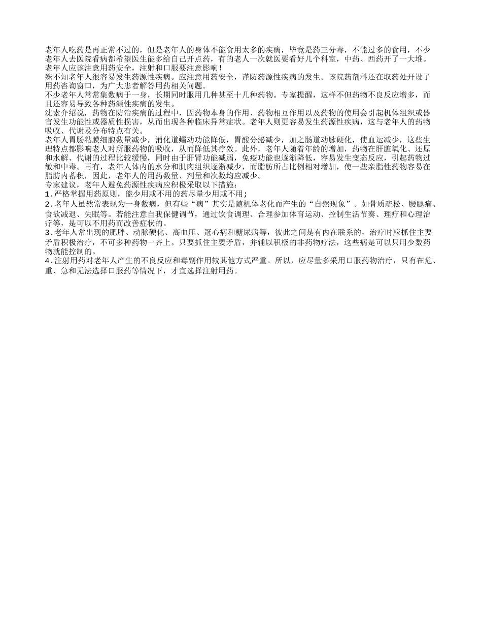 老人用药有禁忌 宜口服应避免注射_第1页
