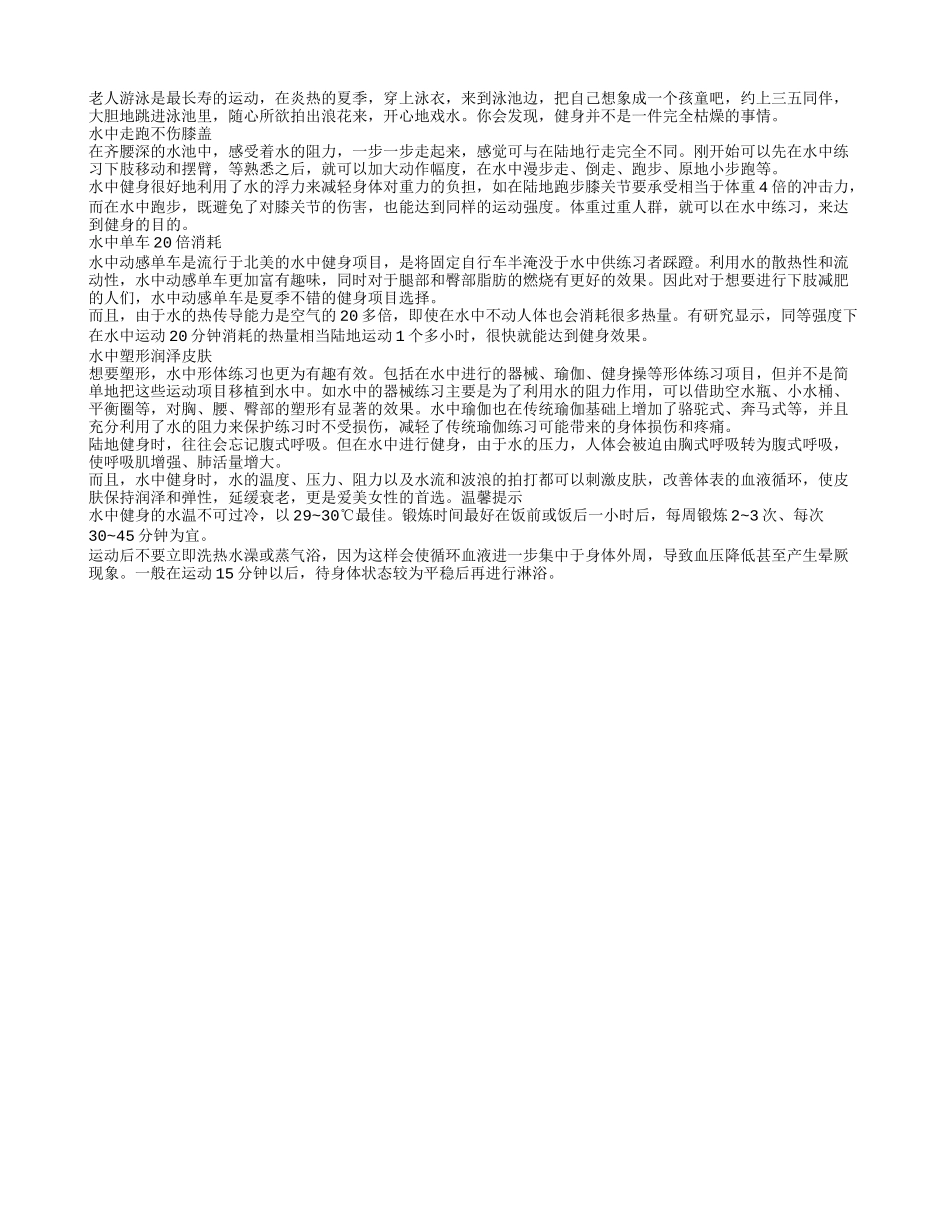 老人游泳是最长寿的运动_第1页