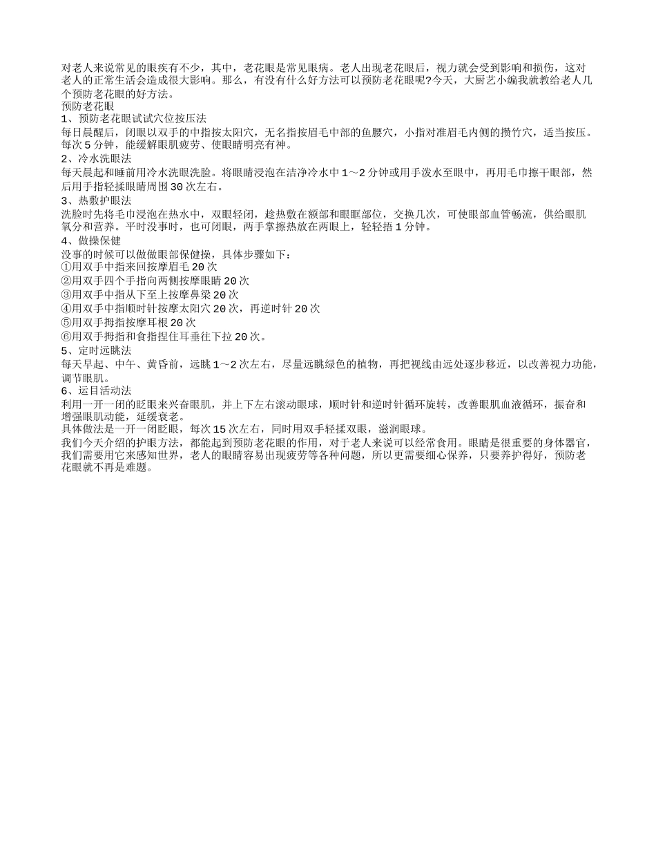 老人预防老花眼有哪些诀窍_第1页