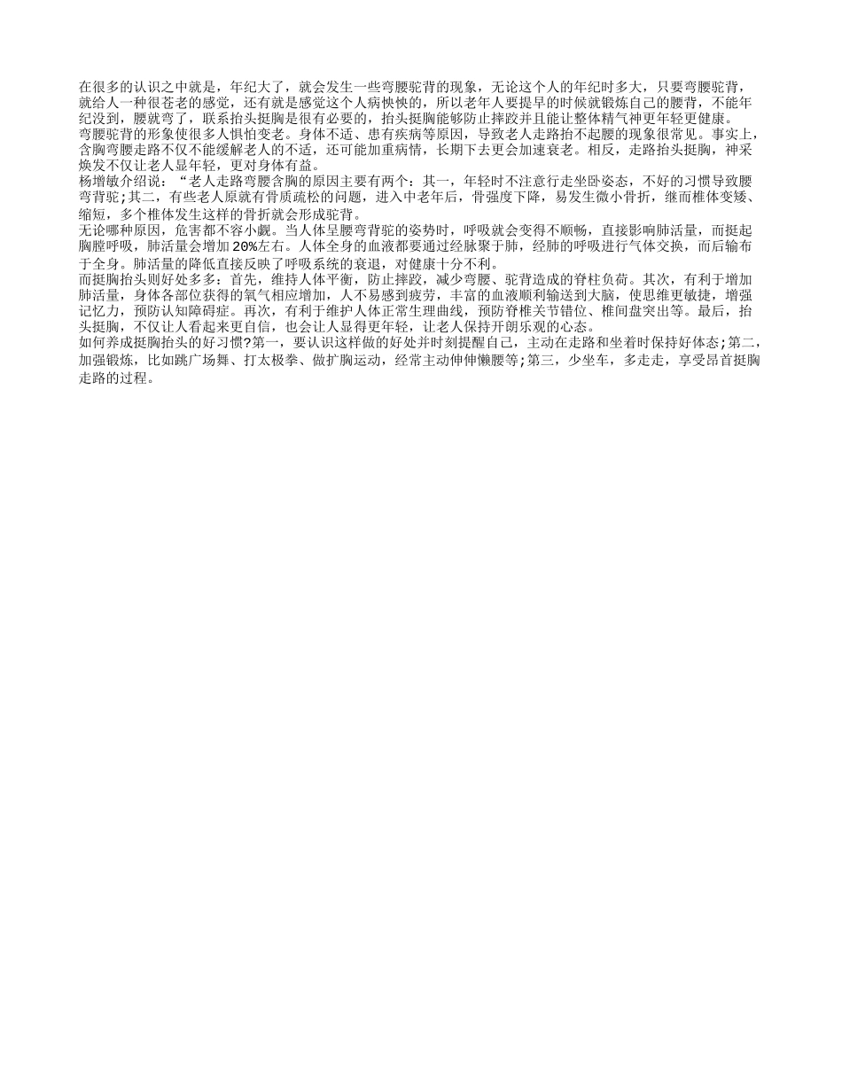 老人预防弯腰驼背 要多抬头挺胸_第1页