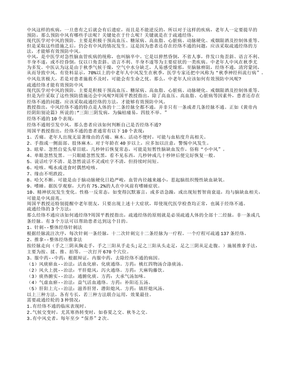 老人预防中风 疏通经络才能有效_第1页