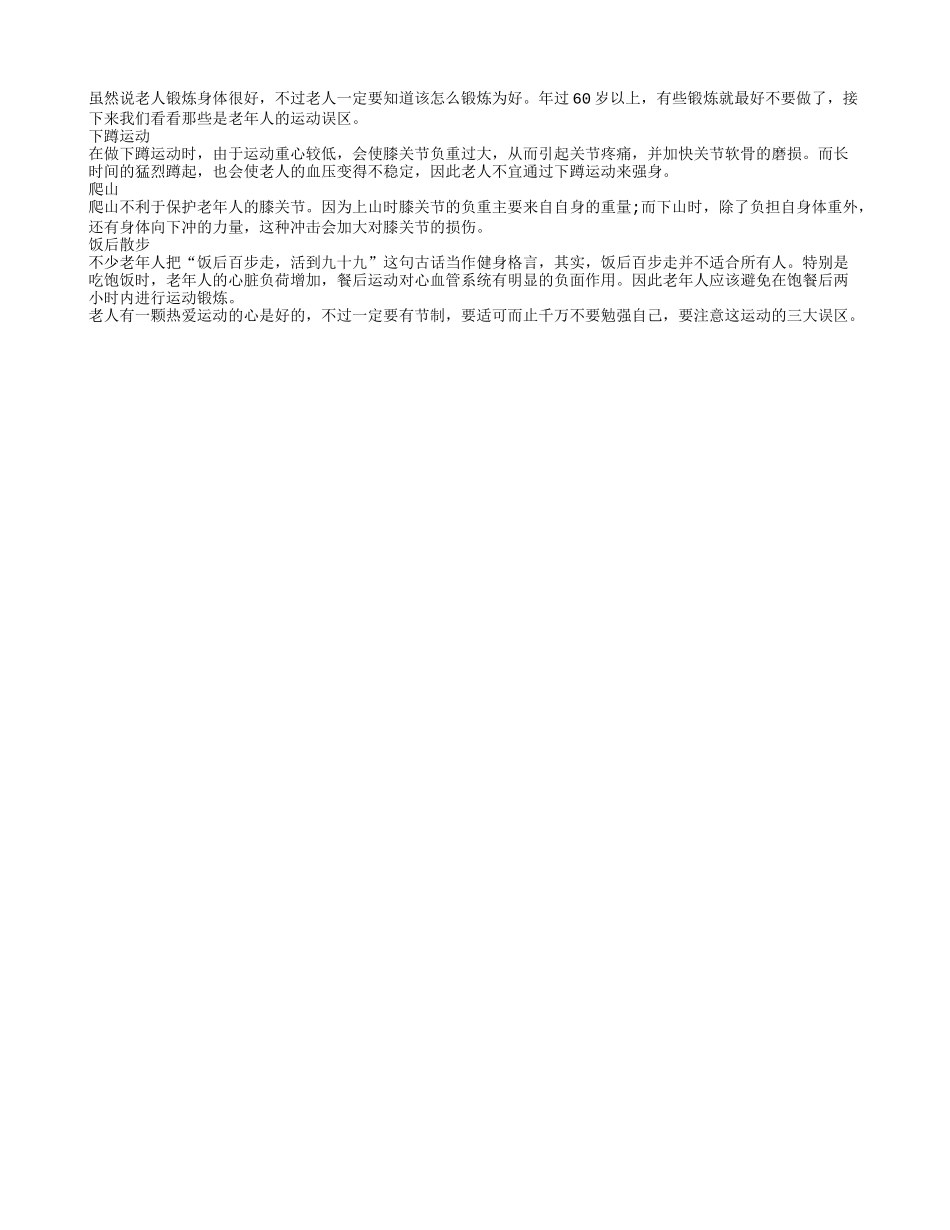 老人运动锻炼身体三大误区_第1页