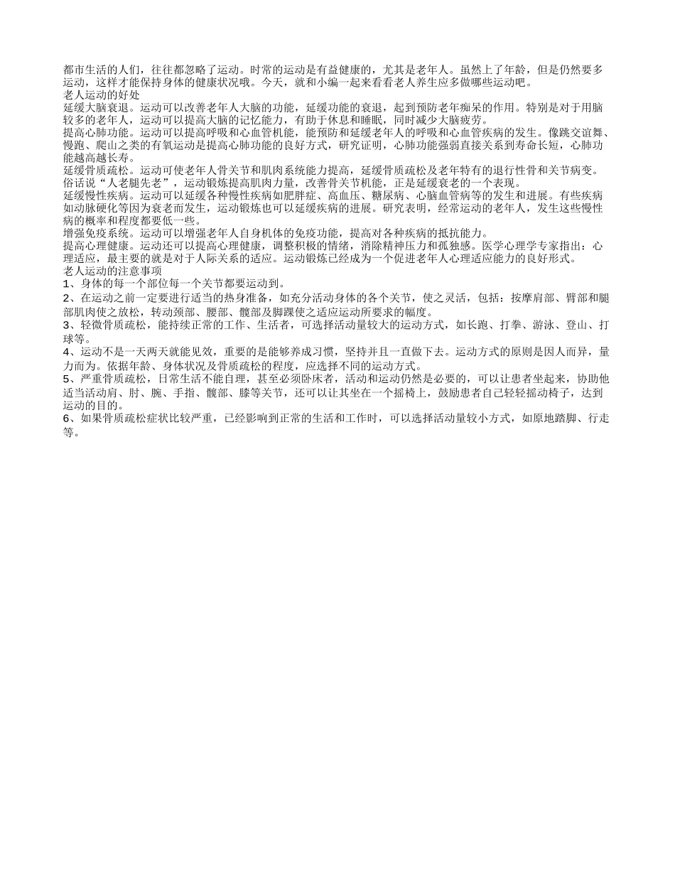老人运动好处多但这些事项要注意_第1页