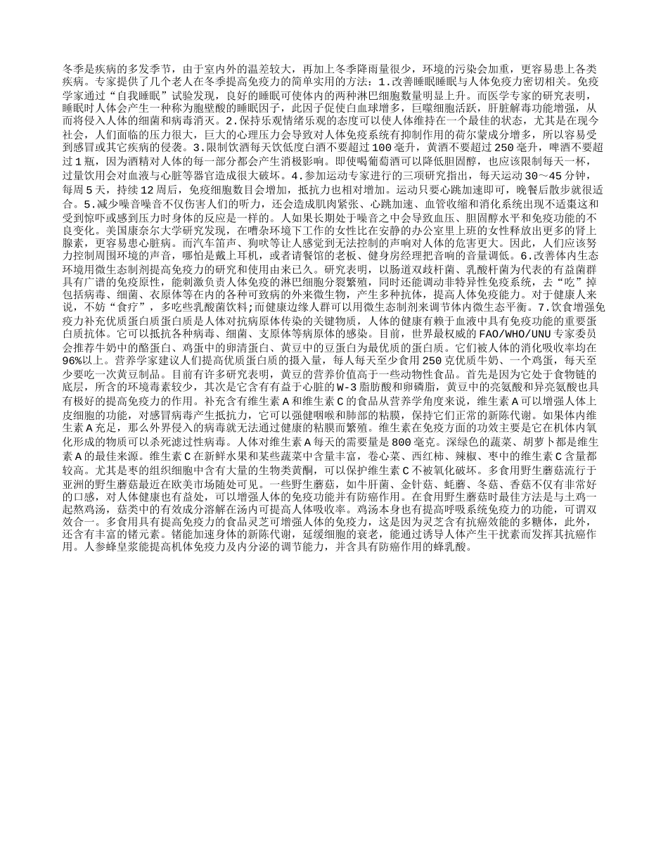 老人在冬季怎样才能提高免疫力四季保健_第1页
