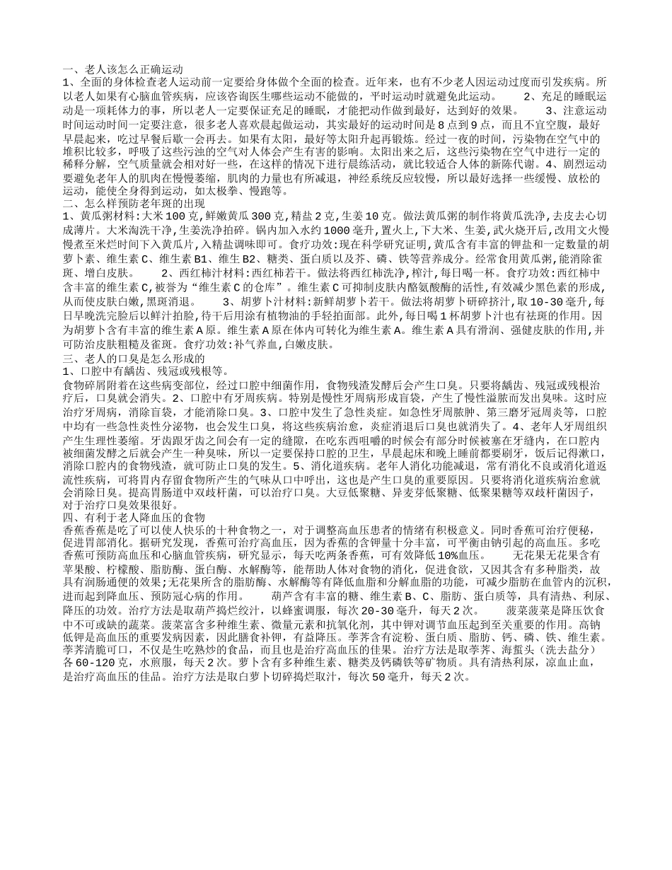 老人怎么保健老人哪些方面需要保健_第1页