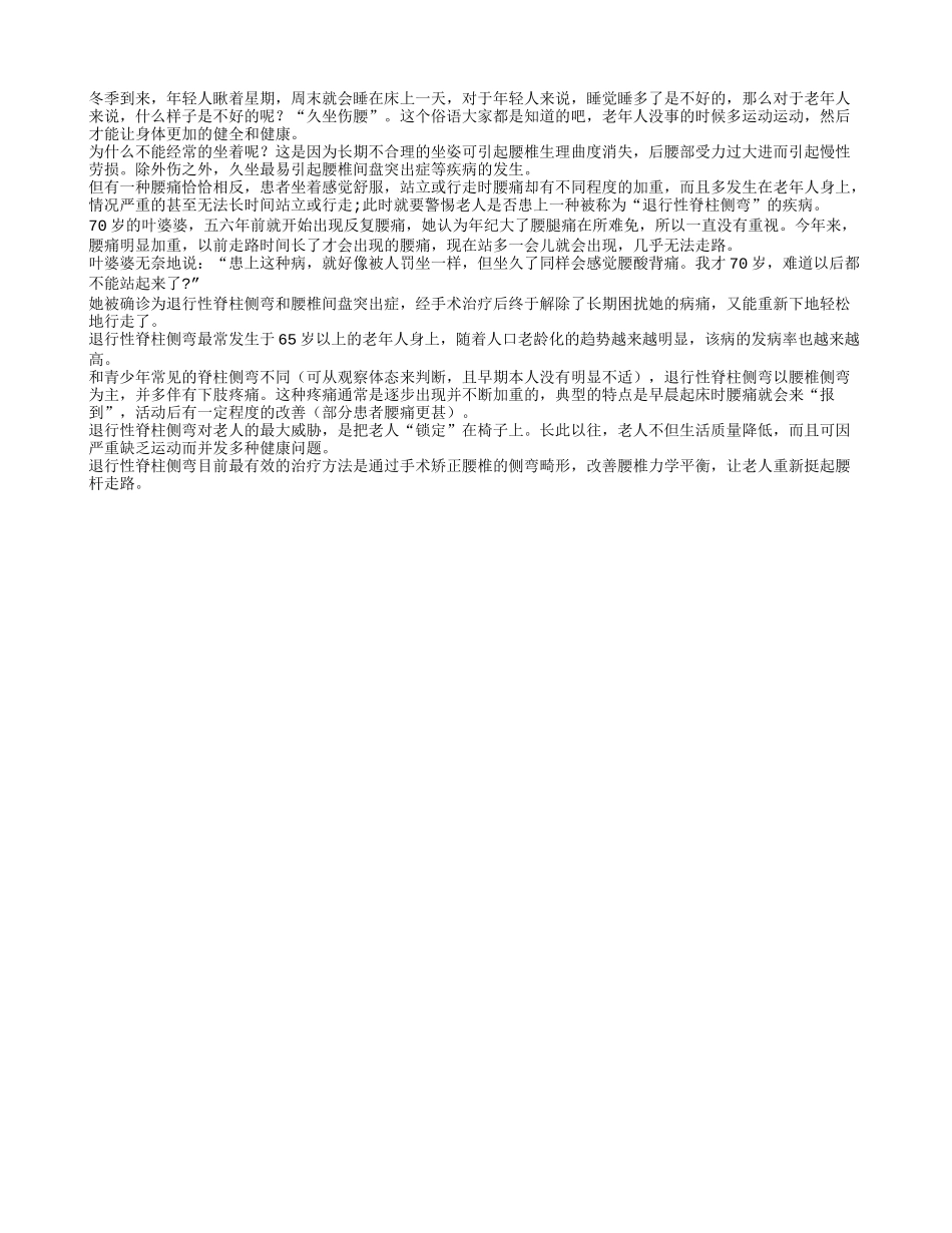 老人站立腰痛 当心脊柱侧弯四季保健_第1页