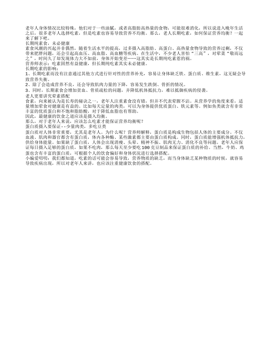老人长期吃素好吗？老人营养均衡很重要_第1页