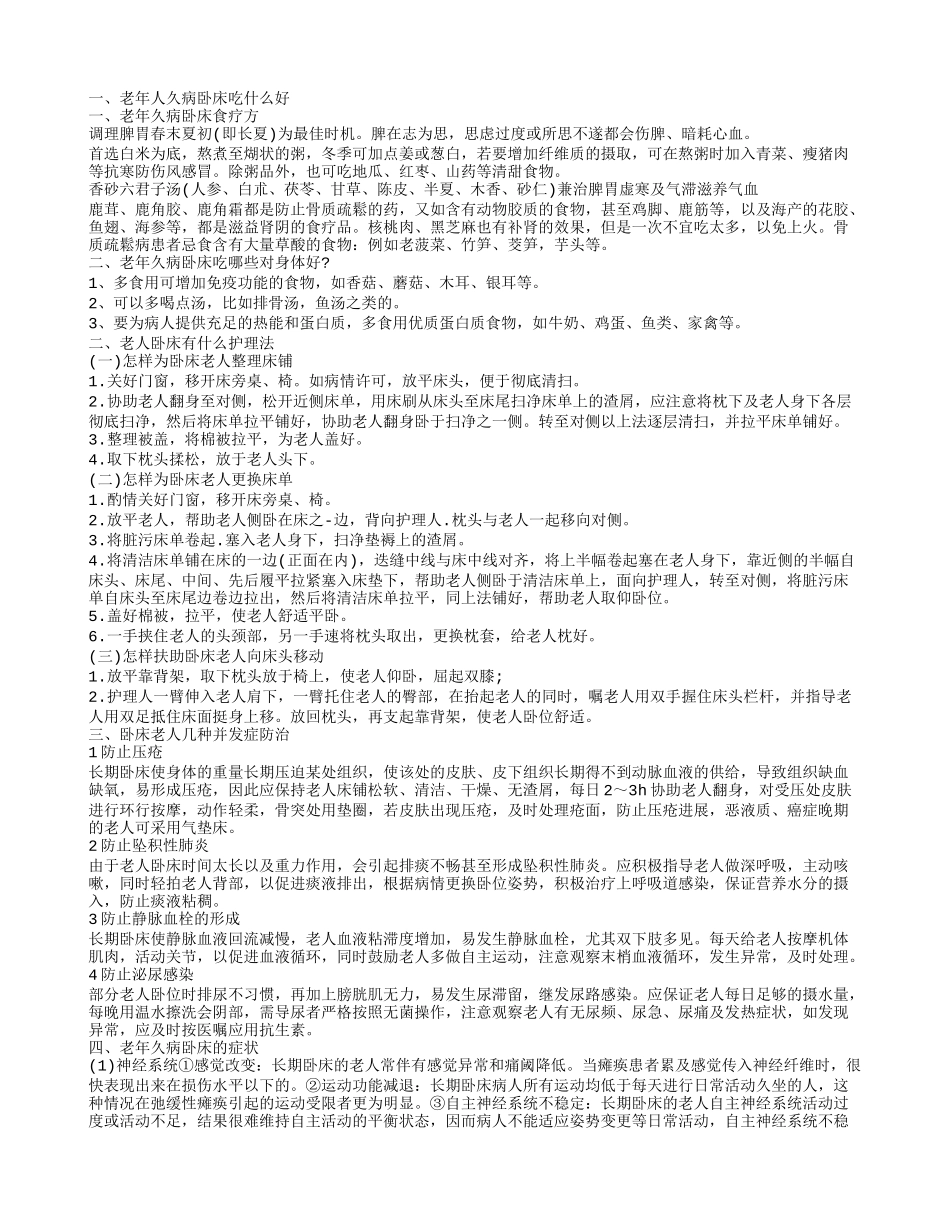 老人长期卧床的饮食 老人长期卧床护理方法_第1页